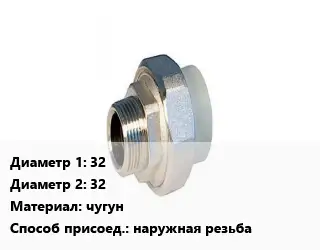 Американка 32х32 чугун наружная резьба